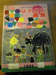 なかよし画集　世界のお友だちとの交換図面　1960年家の光協会　昭和34年発行