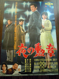 映画ポスター　夜の勲章　監督: 松尾昭典. 出演: 小林旭, 星ナオミ, 松本典子.1963年日活