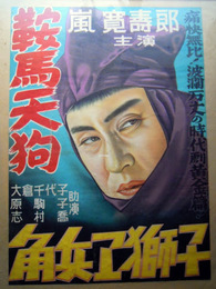 
鞍馬天狗映画ポスター（戦後改題：鞍馬天狗 角兵衛獅子の巻）（1938年　日活京都作品）映画ポスター　監督：松田定次／マキノ正博　出演：嵐寛寿郎／原健作／原駒子／瀬川路三郎