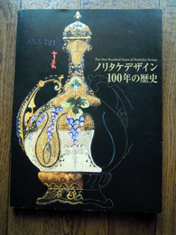 ノリタケデザイン１００年の歴史図録　佐野美術館ほか　2008年
