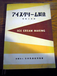 アイスクリーム製造　理論と実際　日本乳業技術協会