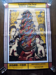 田名網敬一の世界展　ポスター　1992年池田20世紀美術館