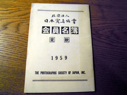 日本写真協会　1959年会員名簿　日本写真協会　