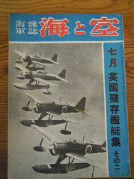 海と空(海軍雑誌)　昭和18年7月号　英国残存艦艇集(その二)　海と空社