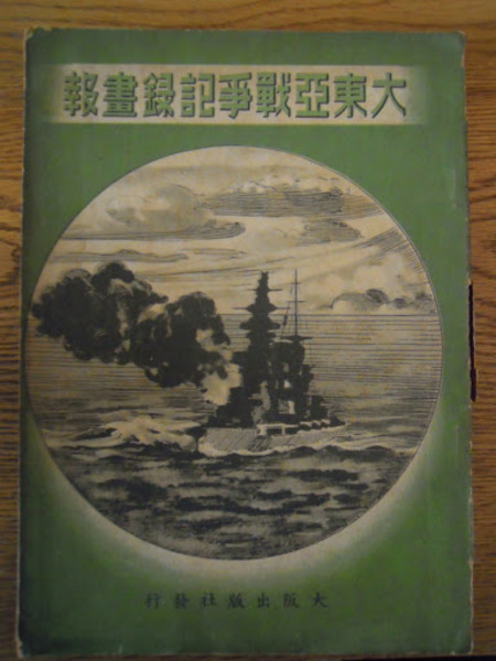 大東亜戦争記録画報 昭和17年 大阪出版社 / 暢気堂書房 / 古本