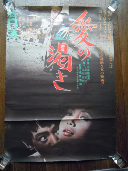 Amazon.co.jp: 三島由紀夫選集〈第6〉愛の渇き (1958年