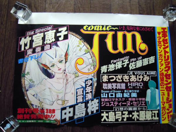 車内刷ポスター「旧JUNE（コミックジュン）創刊号」 大島弓子 まつ