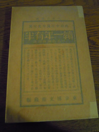 続一年有半　中江篤介、博文館、明34年再版