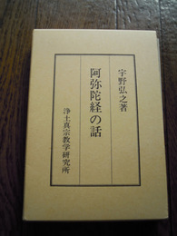 阿弥陀経の話　宇野弘之、浄土真宗教学研究所　昭和54年