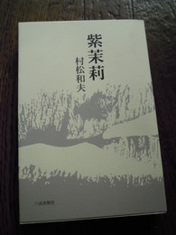 紫茉莉　村松和夫　献呈署名・識字入り　六法出版社、1998初版