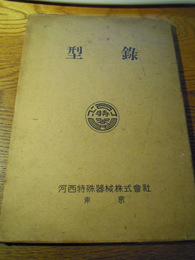 型録　河西特殊機械株式会社　昭和17年　函入