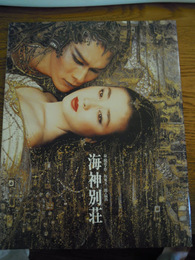 坂東玉三郎　海神別荘公演プログラム　  泉鏡花　セゾン劇場、1994