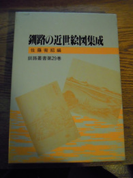 釧路叢書第29巻　釧路の近世絵図集成  佐藤宥紹編、釧路市、平5
