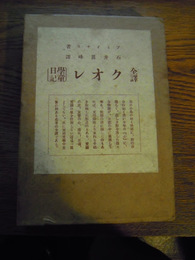 全訳　クオレ（学童日記）　アミーチス・石井真峰訳、春秋社、大正13年初版函入