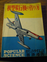 模型飛行機の作り方　ポピュラー・サイエンス臨時増刊：昭和29年年7月25日発行