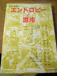 別冊・数理科学「エントロピーと混沌」1984年4月　サイエンス社