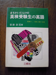 まちがいだらけの英検受験生の英語　首藤訓宏、三修社　1978年初版