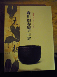 図録　森川如春庵の世界　茶人のまなざし　名古屋市博物館・三井記念美術館編、平２０