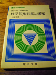 東大・京大受験必修 数学図形問題の探求 上田惇巳 駿台文庫　1983年重版