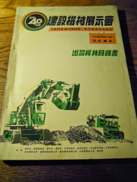 建設機械展示会出品機械目録書　昭和40年度　日本建設機械化協会　