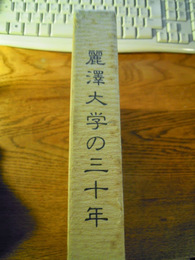 麗沢大学の三十年　昭和63年発行　麗沢大学　