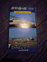 新幹線の旅　日本国有鉄道　万博会場周辺案内付き