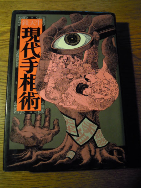 現代手相術 銭天牛 ウノ カマキリ イラスト 鶴書房 古本 中古本 古書籍の通販は 日本の古本屋 日本の古本屋