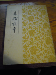 床飾読本　奥田誠一、奥田誠一雄山閣、昭23　奥付無し