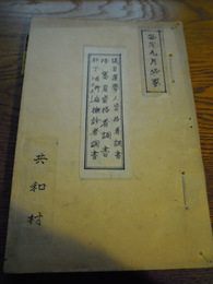 昭和8年〜14年衆議院　県会　村会議員選挙人資格者調書　陪審員資格者調書　壮丁花柳病トラホーム検診者調書　埼玉県共和村　　