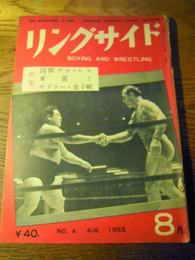 リングサイド　昭和30年　4号　リングサイド社　
