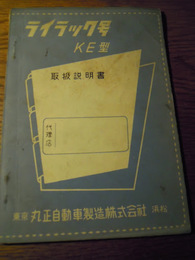ライラック号　KE型 取扱説明書　丸正自動車製造株式会社