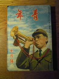 青年　第２２巻第10号　昭和12年10月号、大日本聯合青年団