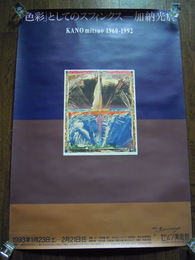 〈色彩〉としてのスフィンクス-加納光於展　1993年セゾン美術館　ポスター