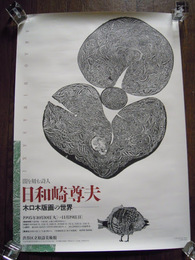 日和崎尊夫　木口木版画の世界　ポスター　渋谷区立松濤美術館　1995