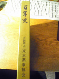百年史　社団法人東京薬事会　昭和62年