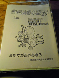 空想科学小説　20冊（東京理科大学SF研究会）　24，25，28，29，30，31，35，36，37，38，40，42，44，45，46，47，48，49，50号（1984年〜1990年）