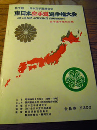 第7回東日本空手道選手権大会プログラム　国際空手道連合会　昭和44年　