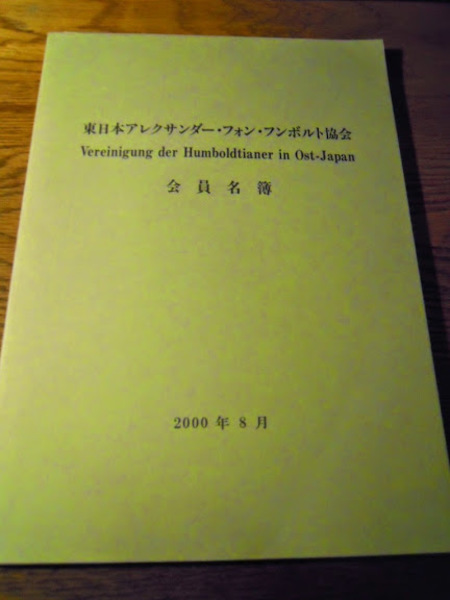 東日本アレクサンダー フォン フンボルト協会 会員名簿 00年 暢気堂書房 古本 中古本 古書籍の通販は 日本の古本屋 日本の古本屋