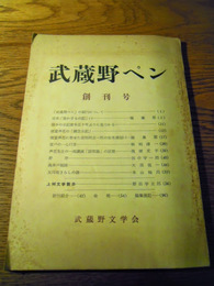 武蔵野ペン　創刊号　武蔵野文学会　昭和33年　