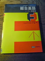 総合英語　タイプ別　問題集　大学受験ファイナル・コース　藤塚武雄、林雅聡　学習研究社