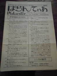 月刊海外SF&ファンタジィ情報誌ぱらんてnあ　21冊　発行人　小林祥郎　1989／6，1988／8〜12，1989／1〜5、1989／8〜11、1990，2、3，5，6、7，号外