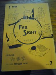 SF情報誌　FAR SIGHT　編集発行　斎藤仁志　7，8，22号　1985年　