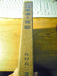 化学変化思索と実験　竹村貞二　中文館書店　昭和9年