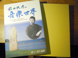 前田純孝の音楽世界　日本の「唱歌」草創期に刻まれた歌人前田翠渓の音楽性とその周辺前田純孝の会, 2006年