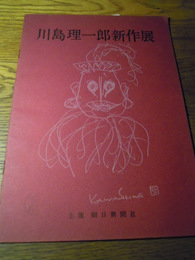 川島理一郎新作展図録　20頁　川島理一郎（近作について）、朝日新聞社主催