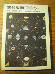 季刊版画　第5号　特集変貌する版画　作家訪問　駒井哲郎　美術出版社、1969年