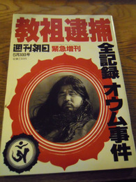 教祖逮捕　全記録オウム事件　週刊朝日緊急増刊　1995年5月30日号　朝日新聞社　1995