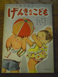 げんきなこども -学級文庫幼児用16-林義雄 茂田井武 鳥居敏文 若菜珪　社会教育連合会編、印刷庁　全国各地官服販売所 全国各地主要書店販売、昭25