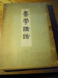 書学講話　吉田苞竹、友生書院、昭和10年　