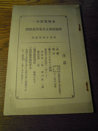 本所電話局　所属替加入者電話番号簿　東京中央電話局　73頁　明治44年　